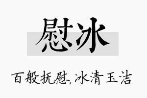 慰冰名字的寓意及含义