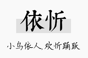 依忻名字的寓意及含义