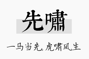 先啸名字的寓意及含义