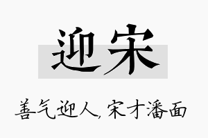 迎宋名字的寓意及含义