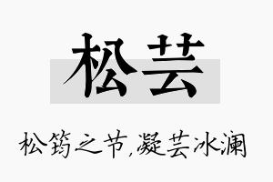 松芸名字的寓意及含义