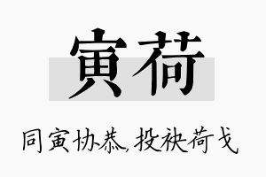 寅荷名字的寓意及含义