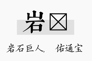 岩禛名字的寓意及含义