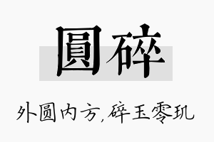 圆碎名字的寓意及含义