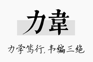 力韦名字的寓意及含义