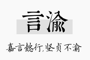 言渝名字的寓意及含义