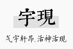 宇现名字的寓意及含义