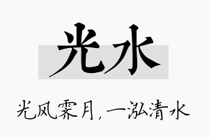 光水名字的寓意及含义