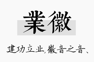 业徽名字的寓意及含义