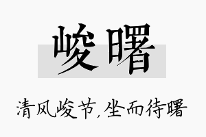 峻曙名字的寓意及含义