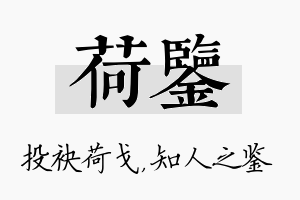 荷鉴名字的寓意及含义