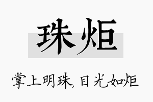 珠炬名字的寓意及含义