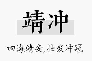 靖冲名字的寓意及含义