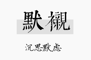 默衬名字的寓意及含义