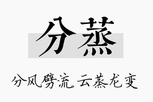 分蒸名字的寓意及含义