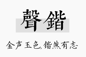 声锴名字的寓意及含义