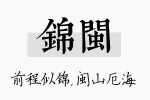 锦闽名字的寓意及含义