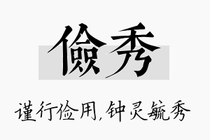 俭秀名字的寓意及含义