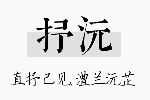 抒沅名字的寓意及含义