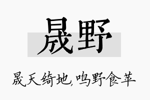 晟野名字的寓意及含义