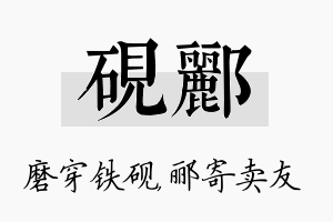 砚郦名字的寓意及含义