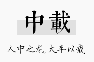 中载名字的寓意及含义