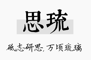 思琉名字的寓意及含义