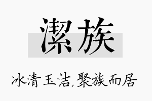 洁族名字的寓意及含义