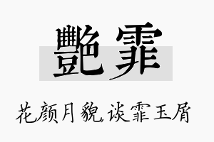 艳霏名字的寓意及含义