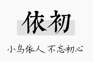 依初名字的寓意及含义