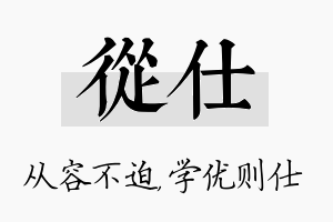 从仕名字的寓意及含义