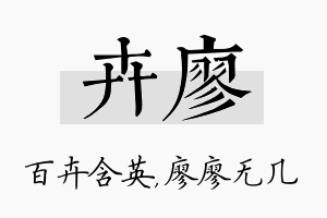 卉廖名字的寓意及含义