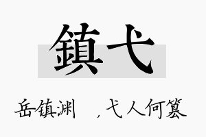 镇弋名字的寓意及含义