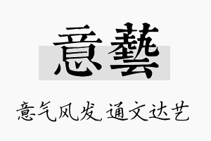 意艺名字的寓意及含义