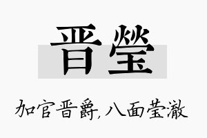 晋莹名字的寓意及含义