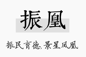 振凰名字的寓意及含义