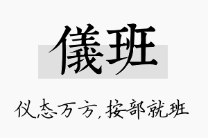 仪班名字的寓意及含义