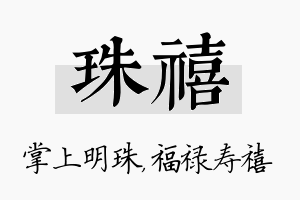 珠禧名字的寓意及含义