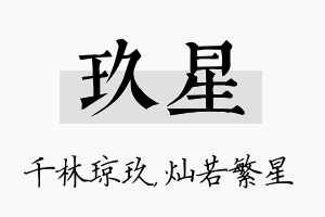 玖星名字的寓意及含义