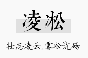 凌凇名字的寓意及含义