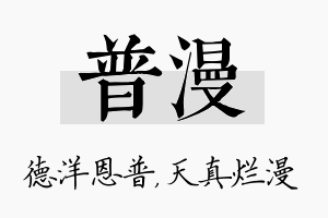 普漫名字的寓意及含义