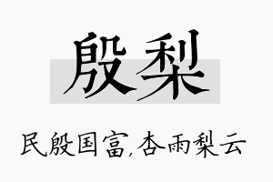 殷梨名字的寓意及含义