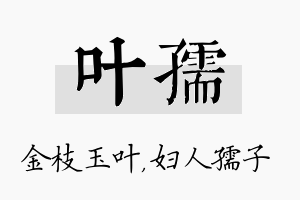 叶孺名字的寓意及含义