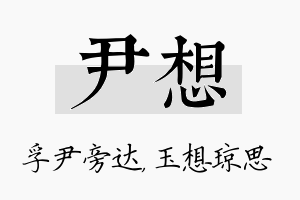 尹想名字的寓意及含义