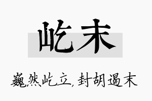 屹末名字的寓意及含义