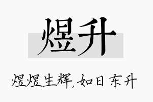 煜升名字的寓意及含义