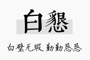 白恳名字的寓意及含义