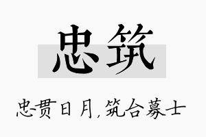 忠筑名字的寓意及含义