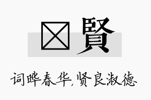 晔贤名字的寓意及含义