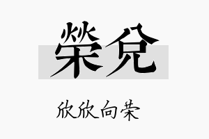 荣兑名字的寓意及含义